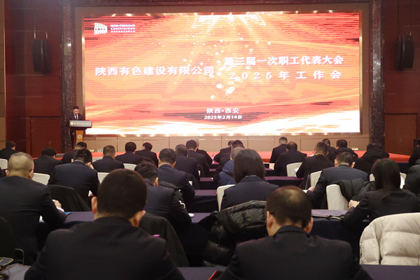 聚力攻堅促發(fā)展 唯實勵新謀突破  奮力推進(jìn)公司高質(zhì)量發(fā)展新篇章  ——公司第三屆一次職代會暨2025年工作會順利召開